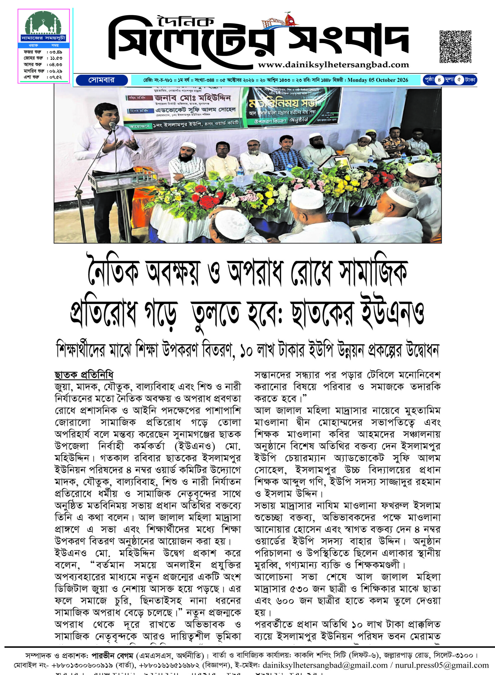 নৈতিক অবক্ষয় ও অপরাধ রোধে সামাজিক প্রতিরোধ গড়ে তুলতে হবে: ছাতকের ইউএনও
