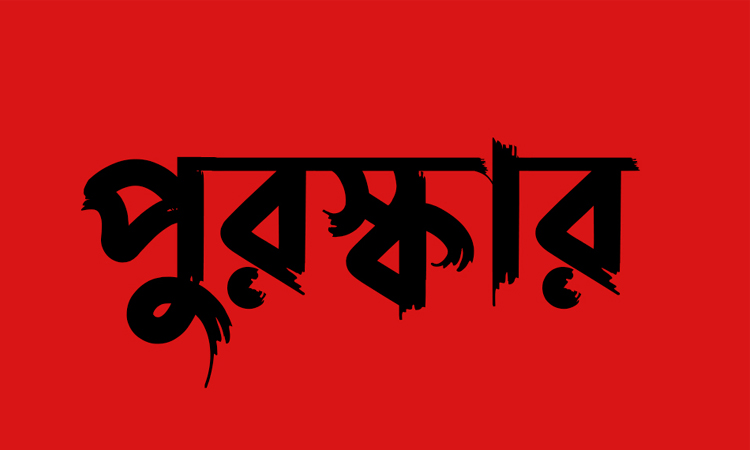 জৈন্তাপুরে নজরুল বর্ষে শতাধিক শিক্ষার্থীকে পুরস্কার প্রদান