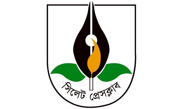 সিলেট প্রেসক্লাব-নূর ফাউন্ডেশন শিক্ষা সহায়তা প্রদান অনুষ্ঠান আজ