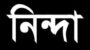 ব্যবসায়ী বাবলার বিরুদ্ধে অপপ্রচারের, নিন্দা 