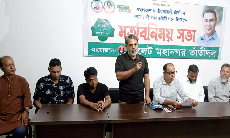 তাঁতী দল কোতোয়ালী থানা কমিটি গঠন উপলক্ষে মতবিনিময় সভা অনুষ্ঠিত