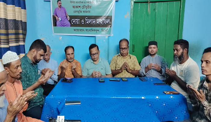 বিশিষ্ট সাংবাদিক আকাশ চৌধুরীর রোগমুক্তি কামনায় দোয়া মাহফিল
