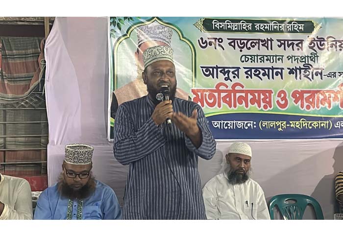 বড়লেখা সদর ইউনিয়নে চেয়ারম্যান প্রার্থী আব্দুর রহমান শাহীনের সমর্থনে লালপুর-মহদিকোনায় মতবিনিময় সভা