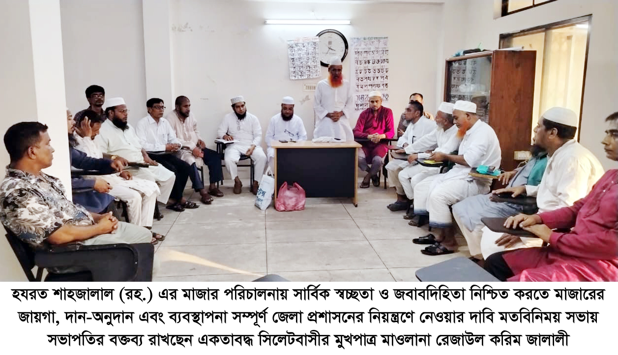 শাহজালাল মাজার পরিচালনায় জেলা প্রশাসনের নিয়ন্ত্রণ চান ‘একতাবদ্ধ সিলেটবাসী’