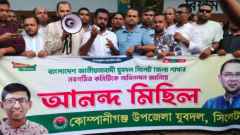 জেলা যুবদলের নতুন কমিটিকে স্বাগত জানিয়ে গোয়াইনঘাটে আনন্দ মিছিল ও পথসভা