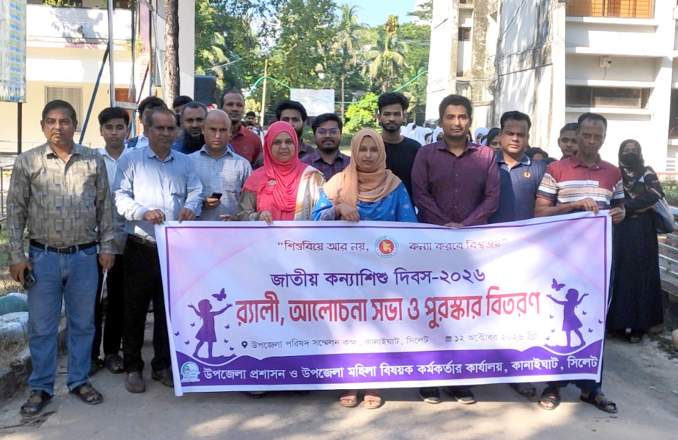 কানাইঘাটে কন্যাশিশু দিবসের র‌্যালী ও আলোচনা সভা