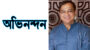 ৩৯নং ওয়ার্ড বিএনপির নবনির্বাচিত নেতৃবৃন্দকে কয়েস লোদীর অভিনন্দন 