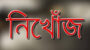 ওমানের মাসকাটে ১৮ দিন ধরে নিখোঁজ বাংলাদেশি যুবক