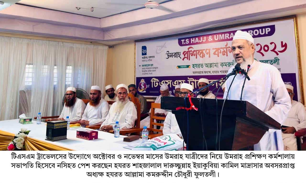 মকবুল উমরাহ ও জিয়ারতের জন্য সঠিক নিয়ম জানা আবশ্যক: আল্লামা কমরুদ্দীন চৌধুরী ফুলতলী