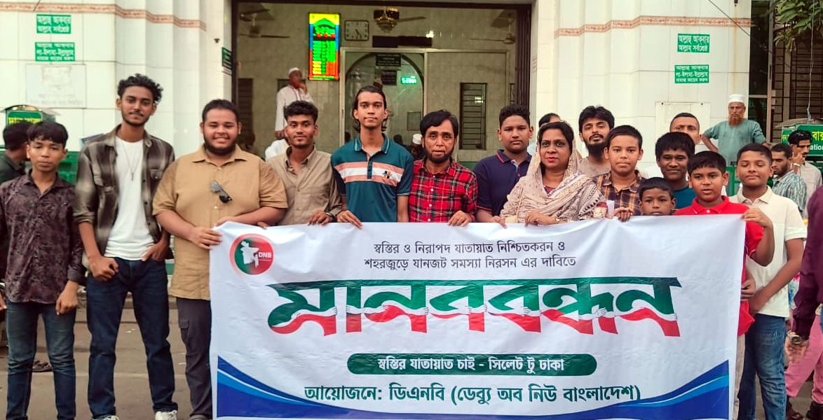 নিরসনের দাবিতে ডিএনবির মানববন্ধন স্বস্তির যাতায়াত নিশ্চিতকরণ ও সিলেট নগরীর যানজট