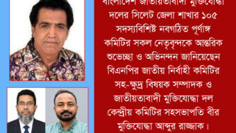 সিলেট জেলা মুক্তিযোদ্ধা দলের নবগঠিত কমিটিকে আব্দুর রাজ্জাকের অভিনন্দন