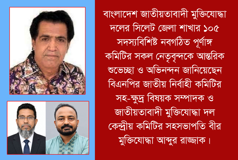 সিলেট জেলা মুক্তিযোদ্ধা দলের নবগঠিত কমিটিকে আব্দুর রাজ্জাকের অভিনন্দন