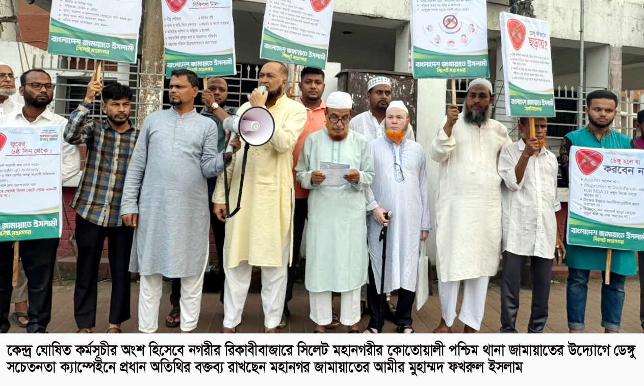 রিকাবীবাজারে জামায়াতের ডেঙ্গু সচেতনতা ক্যাম্পেইন ডেঙ্গু প্রতিরোধে বাসা-বাড়ির আঙিনা পরিচ্ছন্ন রাখুন : মুহাম্মদ ফখরুল ইসলাম