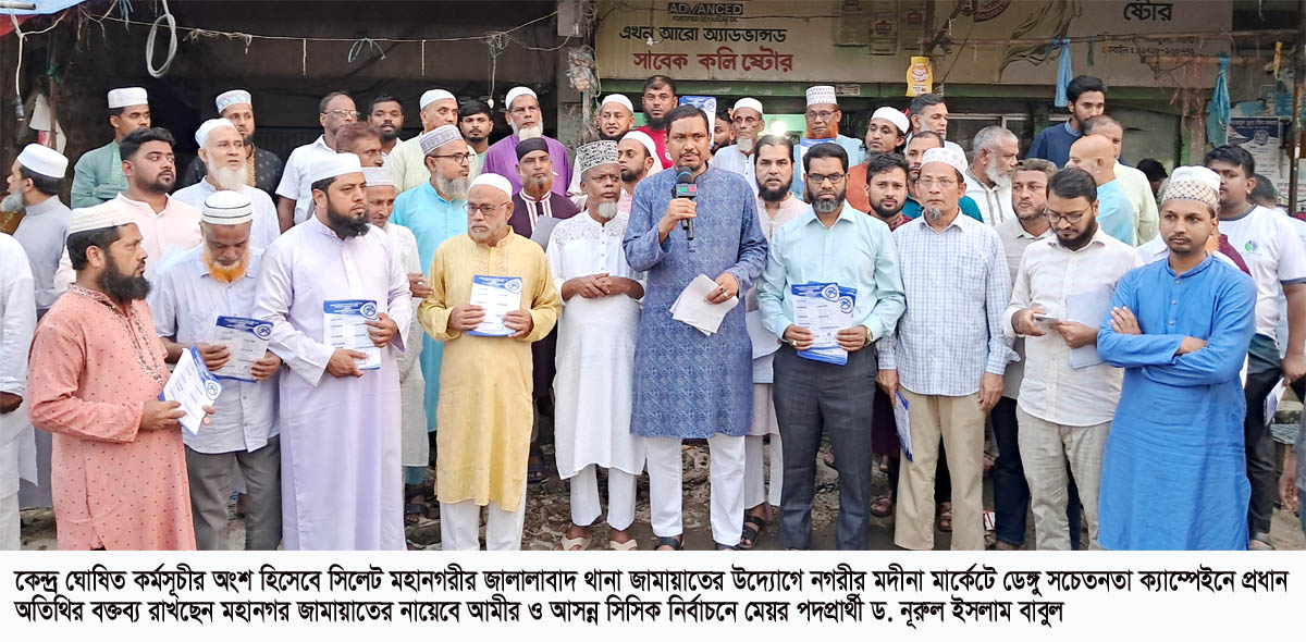 মদীনা মার্কেটে জামায়াতের ডেঙ্গু সচেতনতা কর্মসূচি ডেঙ্গু প্রতিরোধে সামাজিক আন্দোলন ও জনসচেতনতার বিকল্প নেই: ড. নূরুল ইসলাম বাবুল