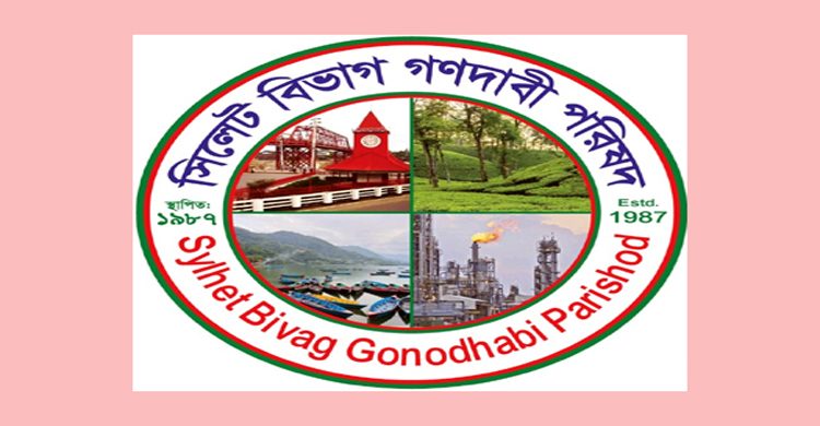 সিলেট বিভাগ গণদাবি পরিষদের সাবেক সভাপতি ও দপ্তর সম্পাদকের বিবৃতিতে বিভ্রান্ত না হওয়ার আহ্বান