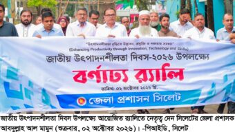 সিলেটে নানা আয়োজনে জাতীয় উৎপাদনশীলতা দিবস পালন
