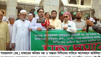 শাহপরান (রহ.) দরগাহ ওয়াকফ এস্টেটের তদন্তে লিখিত বক্তব্য ও নথিপত্র দাখিল নির্ধারিত সময়ে উপস্থিত হয়ে প্রস্তাবিত পরিচালনা কমিটির স্থানীয় সদস্যদের বক্তব্য উপস্থাপন