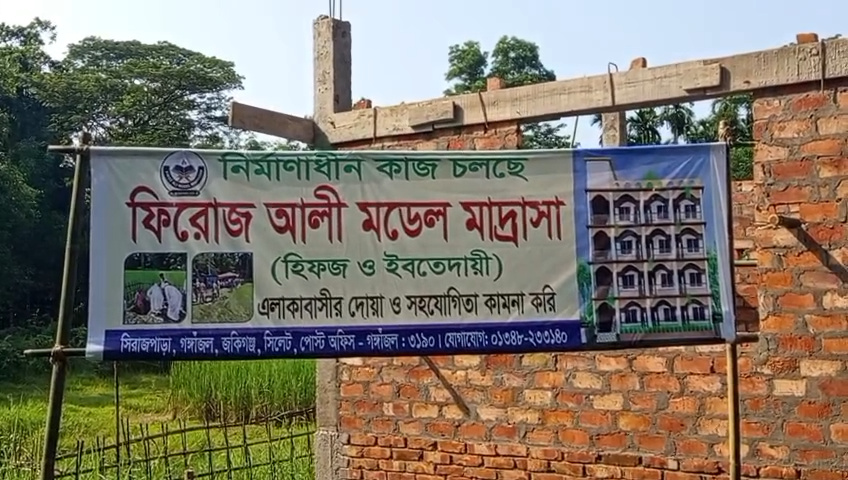 জকিগঞ্জে মাদ্রাসার জমিতে কাজ বন্ধের নির্দেশ আদালতের