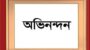 সিলেট জেলা মুক্তিযোদ্ধা দলের নবগঠিত কমিটিকে আব্দুর রাজ্জাকের অভিনন্দন 