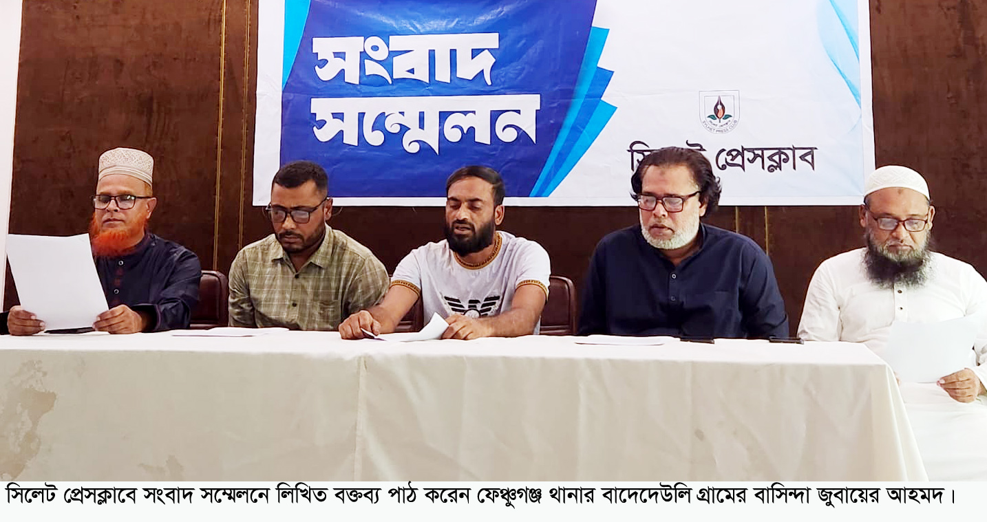 সিলেট প্রেসক্লাবে সংবাদ সম্মেলন ফেঞ্চুগঞ্জে বাড়ি দখলের চেষ্টা হামলার অভিযোগ