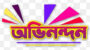 গোলাপগঞ্জ প্রেসক্লাবের নবনির্বাচিত কমিটিকে বিএমজেএ সিলেট বিভাগীয় কমিটির অভিনন্দন 